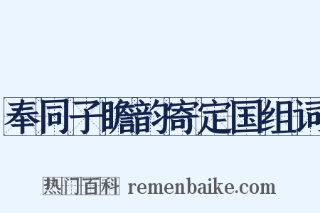 奉同子瞻韵寄定国组词是什么意思的图片
